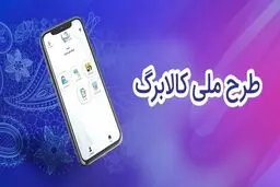 ثبت‌نام اصناف برای اجرای کالابرگ/ همه واحدهای صنفی مشمول کالابرگ  شدند