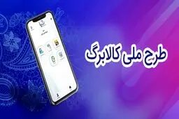 ثبت‌نام اصناف برای اجرای کالابرگ/ همه واحدهای صنفی مشمول کالابرگ  شدند