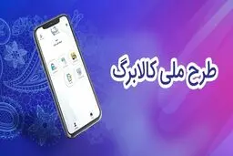 ثبت‌نام اصناف برای اجرای کالابرگ/ همه واحدهای صنفی مشمول کالابرگ  شدند