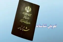 تعویض فوری شناسنامه جدید آغاز شد + مدارک لازم 