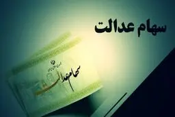 ارزش سهام عدالت امروز 30 تیر 1405 چقدر است؟جدول