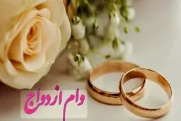  زمان واریز وام ازدواج فرزندان  اعلام شد(تسهیلات ۶۰ میلیون تومانی با کارمزد ۵ درصد)
