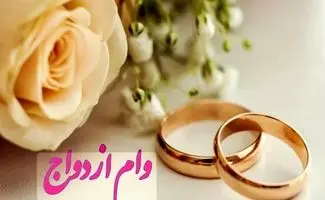  زمان واریز وام ازدواج فرزندان  اعلام شد(تسهیلات ۶۰ میلیون تومانی با کارمزد ۵ درصد)