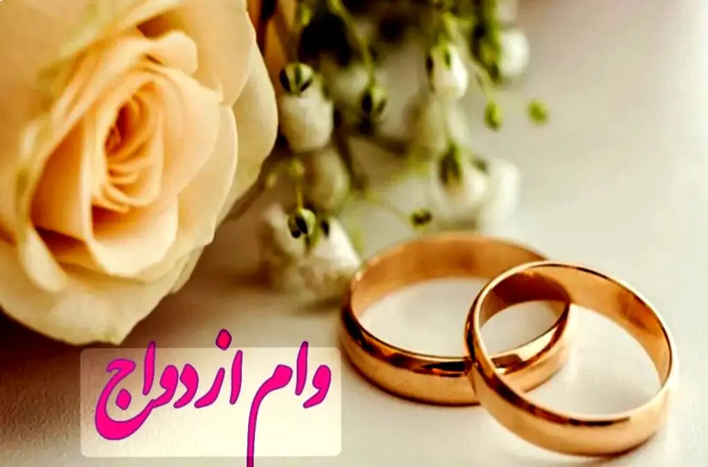  زمان واریز وام ازدواج فرزندان  اعلام شد(تسهیلات ۶۰ میلیون تومانی با کارمزد ۵ درصد)