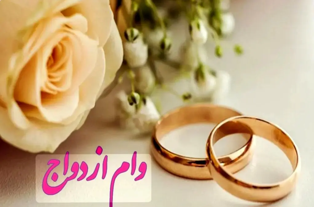  زمان واریز وام ازدواج فرزندان  اعلام شد(تسهیلات ۶۰ میلیون تومانی با کارمزد ۵ درصد)