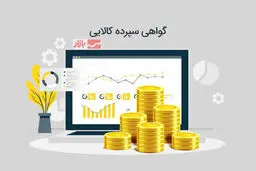 گواهی سپرده کالایی بورس کالا وثیقه تسهیلات بانکی  خواهدشد