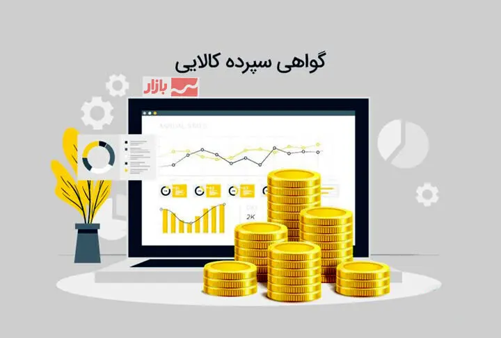 گواهی سپرده کالایی بورس کالا وثیقه تسهیلات بانکی  خواهدشد