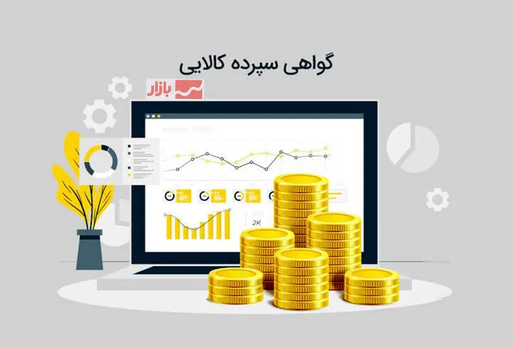 گواهی سپرده کالایی بورس کالا وثیقه تسهیلات بانکی  خواهدشد