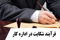 نحوه شکایت در اداره کار چگونه است ؟
