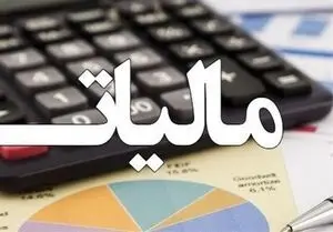 سازمان امور مالیاتی کشور:پرداخت مالیات مشاغل طی ۹ قسط امکانپذیر شد