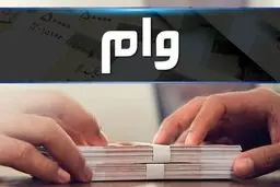 وام‌هایی که به آسانی پرداخت می‌شوند