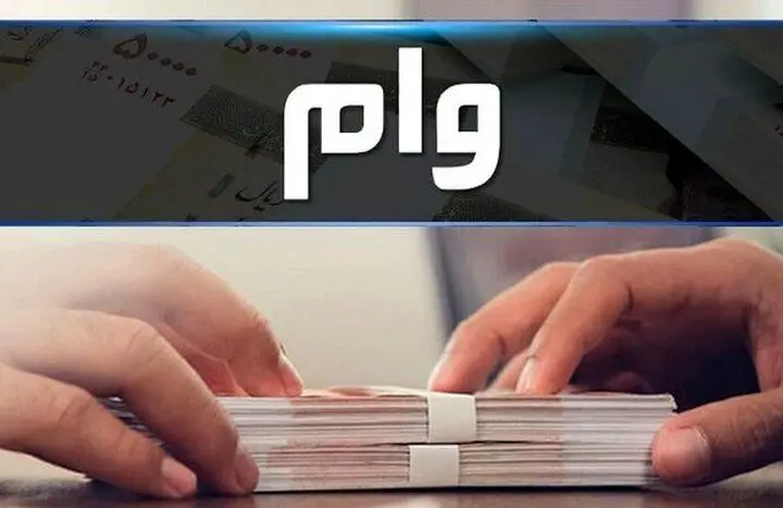 وام‌هایی که به آسانی پرداخت می‌شوند