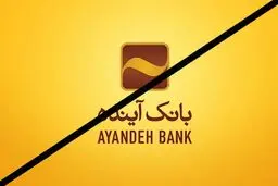 بانک آینده چرا و چگونه سقوط کرد؟
