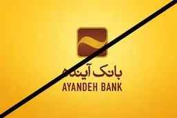 بانک آینده چرا و چگونه سقوط کرد؟