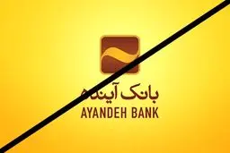 بانک آینده چرا و چگونه سقوط کرد؟