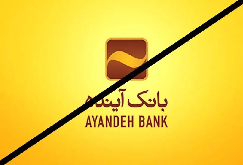 بانک آینده چرا و چگونه سقوط کرد؟