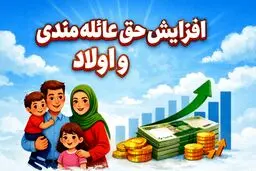 افزایش حق عائله مندی و اولاد در بودجه ۱۴۰۵ +جزئیات