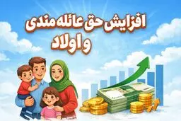 افزایش حق عائله مندی و اولاد در بودجه ۱۴۰۵ +جزئیات