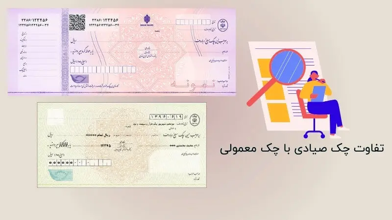 تفاوت چک صیادی با چک معمولی چیست؟