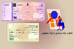 تفاوت چک صیادی با چک معمولی چیست؟
