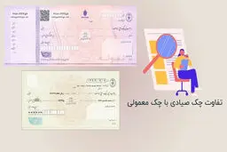 تفاوت چک صیادی با چک معمولی چیست؟