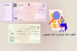 تفاوت چک صیادی با چک معمولی چیست؟