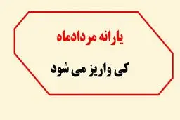 یارانه مردادماه چقدر است؟ / اعلام زمان واریز یارانه نقدی مرداد ۱۴۰۴