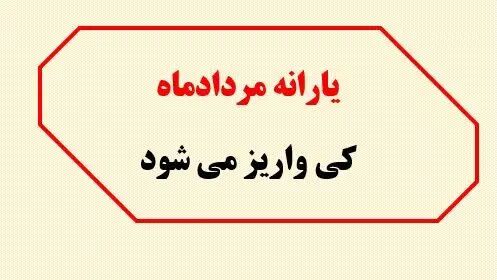 یارانه مردادماه چقدر است؟ / اعلام زمان واریز یارانه نقدی مرداد ۱۴۰۴