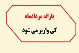 یارانه مردادماه چقدر است؟ / اعلام زمان واریز یارانه نقدی مرداد ۱۴۰۴