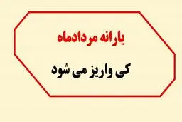 یارانه مردادماه چقدر است؟ / اعلام زمان واریز یارانه نقدی مرداد ۱۴۰۴