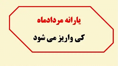 یارانه مردادماه چقدر است؟ / اعلام زمان واریز یارانه نقدی مرداد ۱۴۰۴