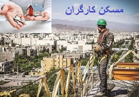 آغاز ساخت 94 هزار واحد مسکن کارگری
