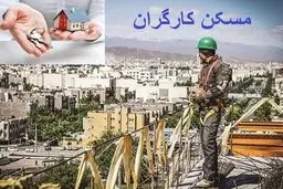 آغاز ساخت 94 هزار واحد مسکن کارگری