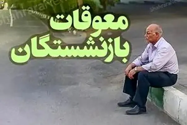 رئیس سازمان تامین اجتماعی:زمان پرداخت معوقه فروردین بازنشستگان مشخص شد