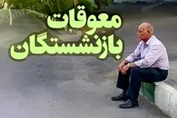 رئیس سازمان تامین اجتماعی:زمان پرداخت معوقه فروردین بازنشستگان  مشخص شد 