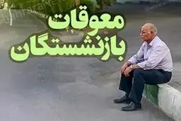 رئیس سازمان تامین اجتماعی:زمان پرداخت معوقه فروردین بازنشستگان  مشخص شد 
