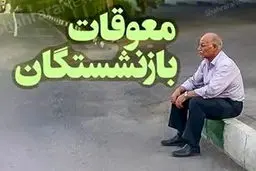 رئیس سازمان تامین اجتماعی:زمان پرداخت معوقه فروردین بازنشستگان  مشخص شد 