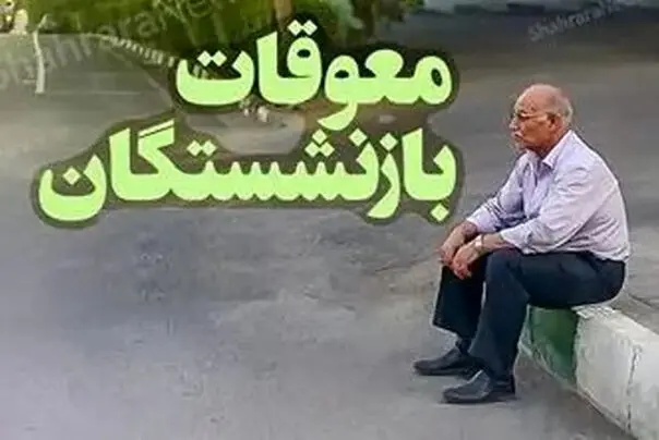 رئیس سازمان تامین اجتماعی:زمان پرداخت معوقه فروردین بازنشستگان  مشخص شد 