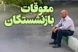 رئیس سازمان تامین اجتماعی:زمان پرداخت معوقه فروردین بازنشستگان  مشخص شد 