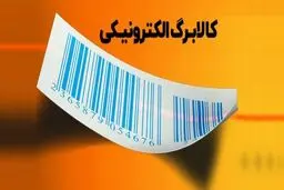 آخرین مهلت استفاده از کالابرگ  الکترونیک مشخص شد