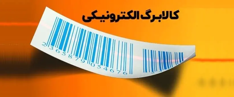 آخرین مهلت استفاده از کالابرگ  الکترونیک مشخص شد