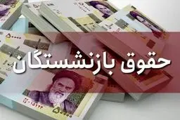 حقوق بازنشستگان ۴۰ درصد افزایش یافت / تغییر جدی در نحوه محاسبه حقوق‌ها