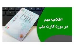 یک خبر مهم برای دارندگان کارت ملی + جزئیات 