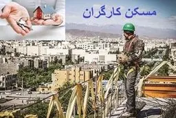 ضرب‌الاجل برای مسکن کارگری / زمین‌های بدون ساخت پس گرفته می‌شود