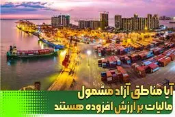 اعمال معافیت مالیات بر ارزش افزوده مناطق آزاد به ۳ شرط