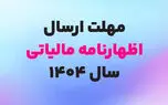 تمدید مهلت اظهارنامه مالیات بر درآمد 1404 / آخرین مهلت تسلیم و پرداخت مالیات مشاغل و املاک سال مالی 1404 