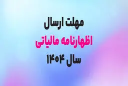 تمدید مهلت اظهارنامه مالیات بر درآمد 1404 / آخرین مهلت تسلیم و پرداخت مالیات مشاغل و املاک سال مالی 1404 