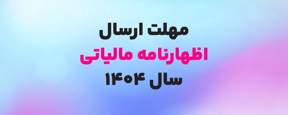 تمدید مهلت اظهارنامه مالیات بر درآمد 1404 / آخرین مهلت تسلیم و پرداخت مالیات مشاغل و املاک سال مالی 1404 