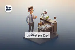  لیست کامل وام فرهنگیان ۱۴۰۳ / شرایط و مدارک لازم 