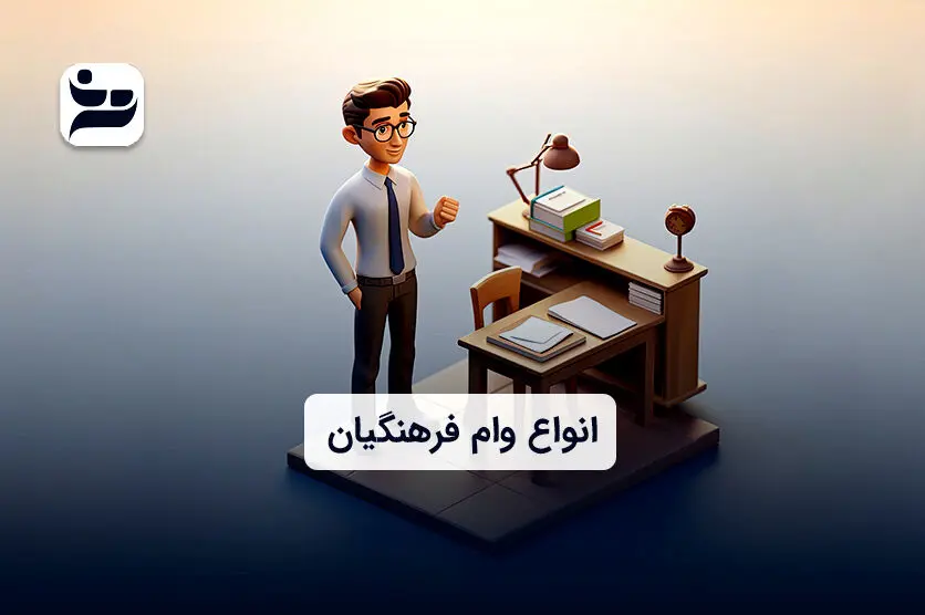  لیست کامل وام فرهنگیان ۱۴۰۳ / شرایط و مدارک لازم 